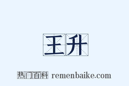 王升是什么意思的图片